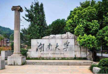 湖南大學(xué)